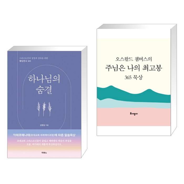 (서점추천) 하나님의 숨결 + [10주년 특별판] 주님은 나의 최고봉 365 묵상 (탁상용 캘린더) (전2권), 두란노 대표 이미지 - 주님 추천