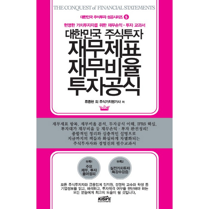 대한민국 주식투자 재무제표 재무비율 투자공식:현명한 가치투자자를 위한 재무손익 투자 교과서, 한국주식가치평가원 대표 이미지 - 재무제표 책 추천