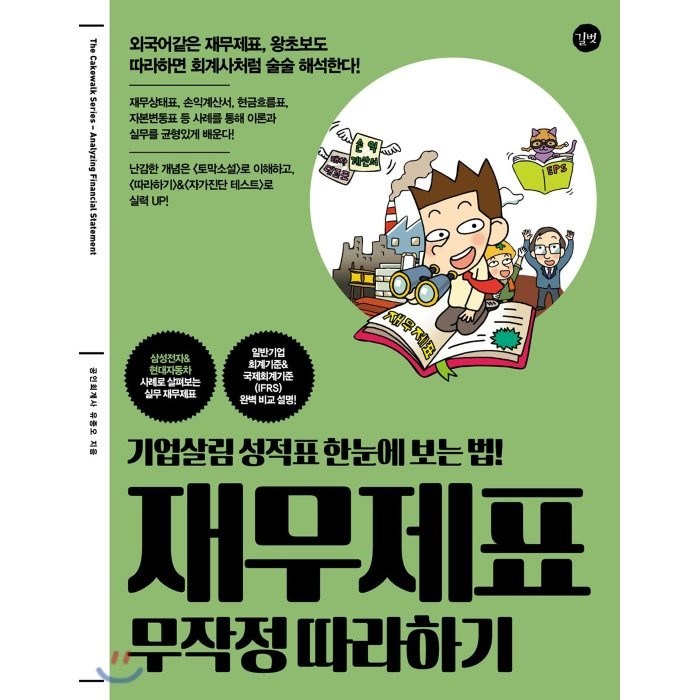 재무제표 무작정 따라하기:기업살림 성적표 한눈에 보는 법!, 길벗 대표 이미지 - 재무제표 보는법 책 추천