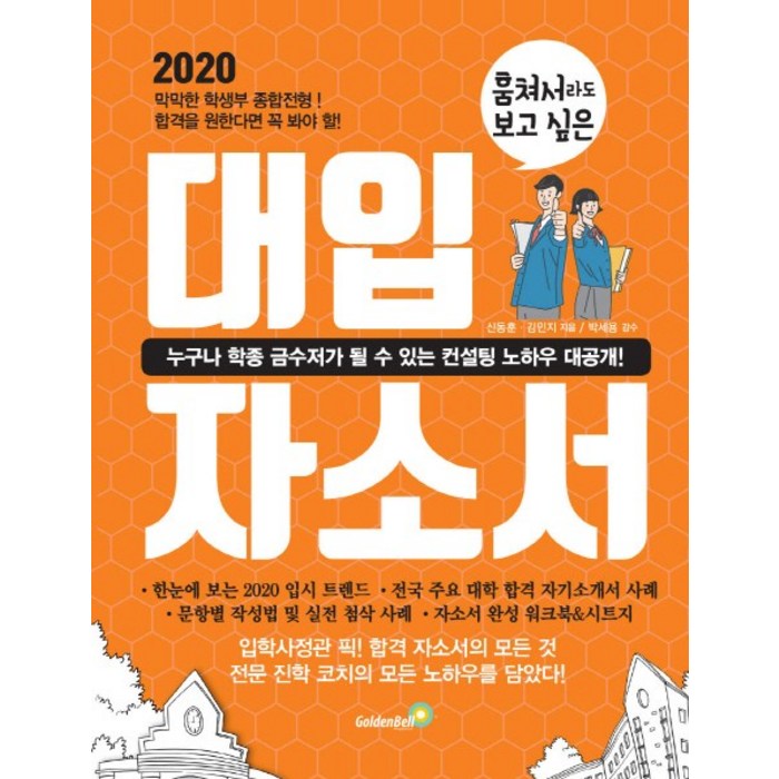 훔쳐서라도 보고 싶은 대입 자소서(자기소개서)(2020), 골든벨 대표 이미지 - 자소서 책 추천