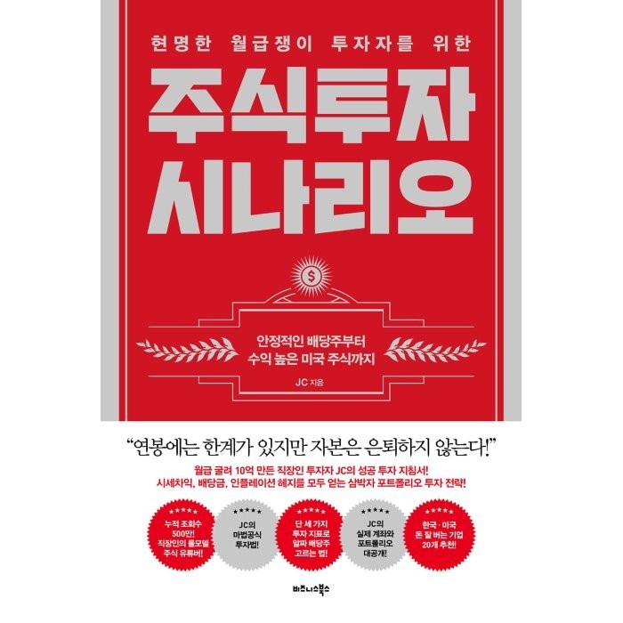 현명한 월급쟁이 투자자를 위한 주식투자 시나리오:안정적인 배당주부터 수익 높은 미국 주식까지, JC, 비즈니스북스 대표 이미지 - 건물주 되는법 추천