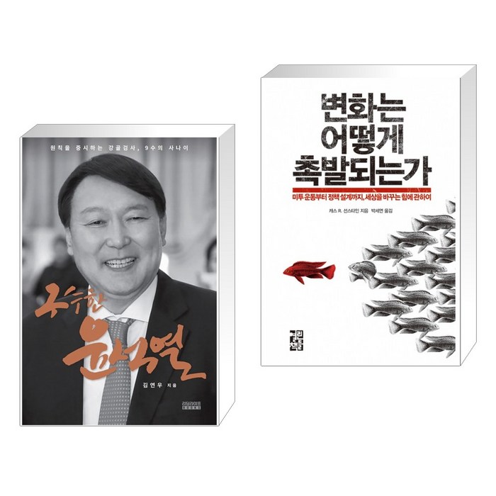 (서점추천) 구수한 윤석열 + 변화는 어떻게 촉발되는가 (전2권) 대표 이미지 - 윤석열 책 추천