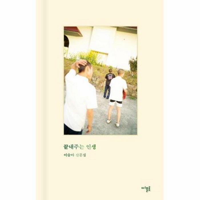 [디플롯]끝내주는 인생 (양장), 디플롯, 이슬아 대표 이미지 - 인생 책 추천