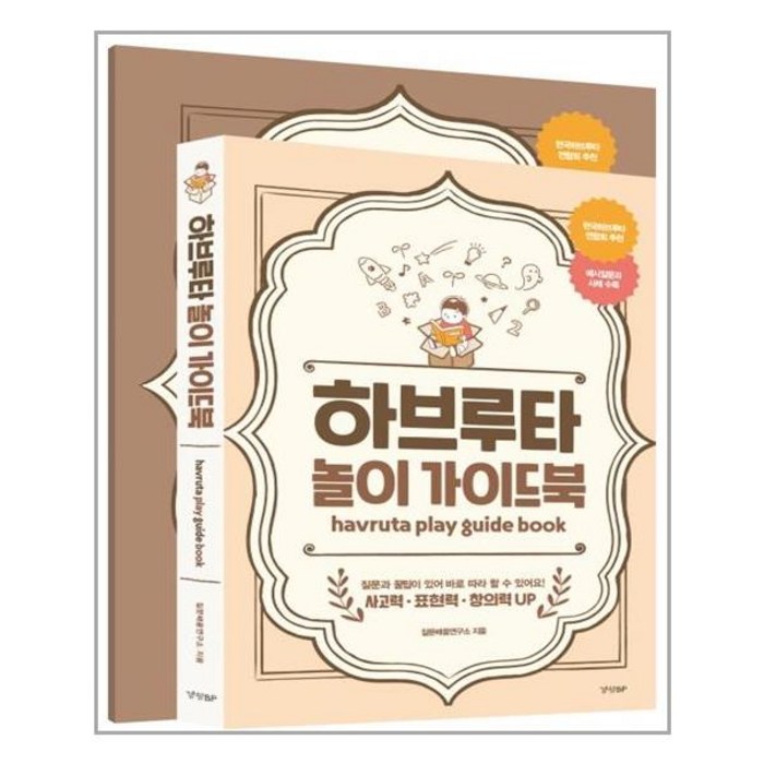 경향BP 하브루타 놀이 가이드북 (마스크제공), 단품 대표 이미지 - 하브루타 공부법 추천