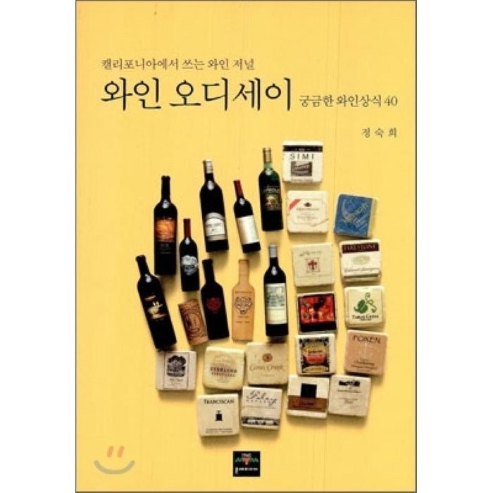 와인 오디세이 (궁금한와인상식 40), 문예림 대표 이미지 - 와인 책 추천