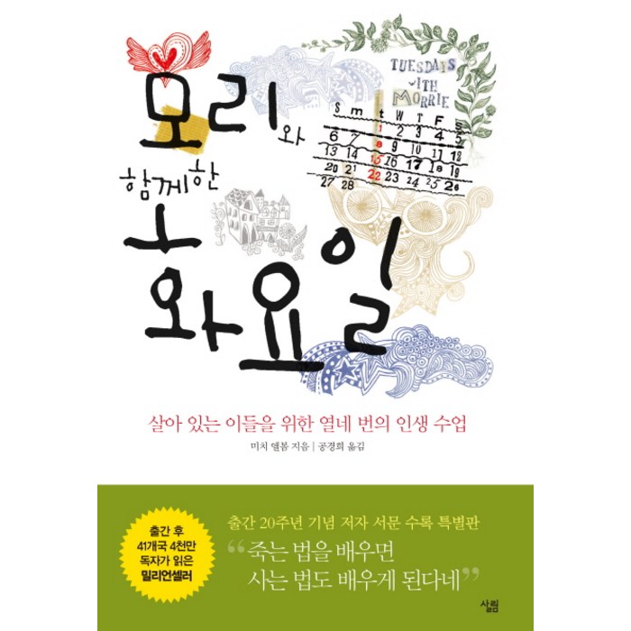 모리와 함께한 화요일:살아 있는 이들을 위한 열네 번의 인생수업, 살림, 미치 앨봄 대표 이미지 - 인생 책 추천