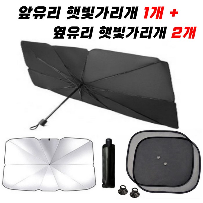 [홍스몰]차량용 햇빛가리개(케이스포함) 우산형 햇빛가리개 + 옆유리 햇빛가리개2개 소형차 대형차, 우산햇빛가리개+창문햇빛가리개2개입(소형)☆ 대표 이미지 - 차량용 햇빛가리개 추천