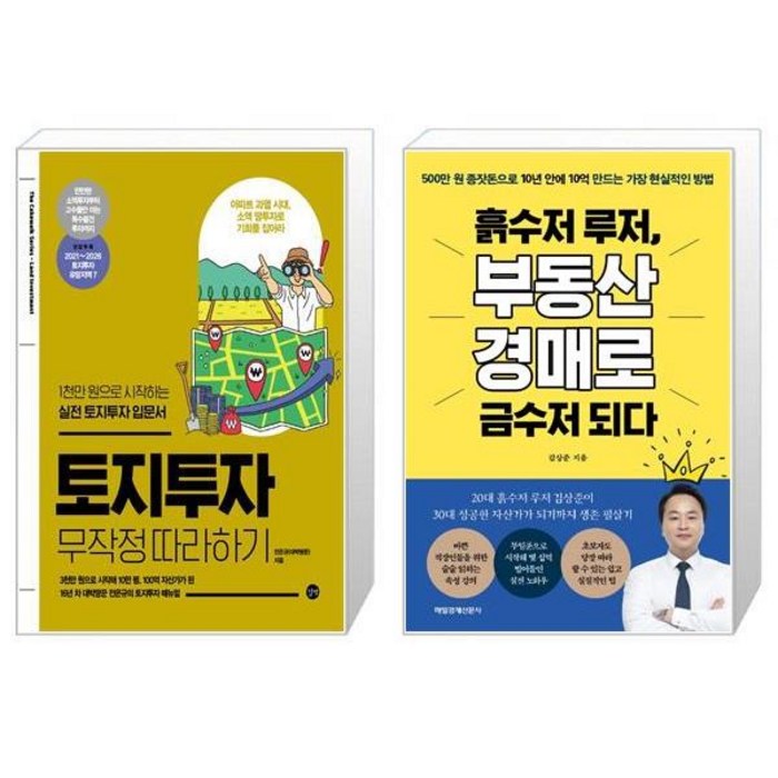 토지투자 무작정 따라하기 + 흙수저 루저 부동산 경매로 금수저 되다 (마스크제공) 대표 이미지 - 토지 투자 책 추천