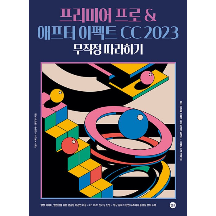 프리미어 프로 & 애프터 이펙트 CC 2023 무작정 따라하기, 길벗 대표 이미지 - 프리미어 책 추천