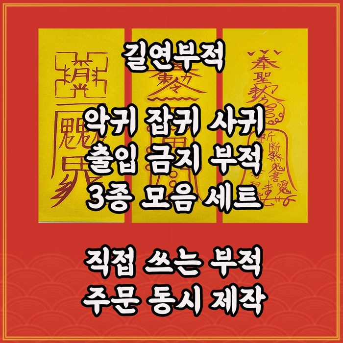 악귀출입금지부 경면주사 수제부적 귀신의발동제압 사귀 요귀 잡귀소멸 이상한소리 불안 초조 대표 이미지 - 불안할때 추천