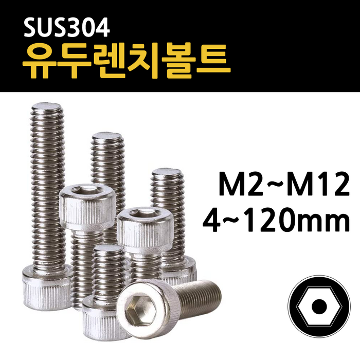 스텐 육각 렌치 볼트 유두 M2 M2.5 M3 M4 M5 M6 M8 M10 M12 4mm~120mm 개당 소량 낱개, 스텐 유두 렌치볼트, M12(12mm), 65mm 대표 이미지 - 육각 렌치 추천