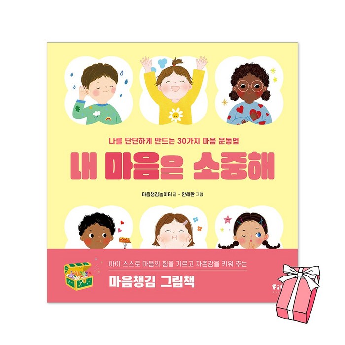 내 마음은 소중해 : 나를 단단하게 만드는 30가지 마음 운동법 + 사은품 제공 대표 이미지 - 마음 챙김 추천