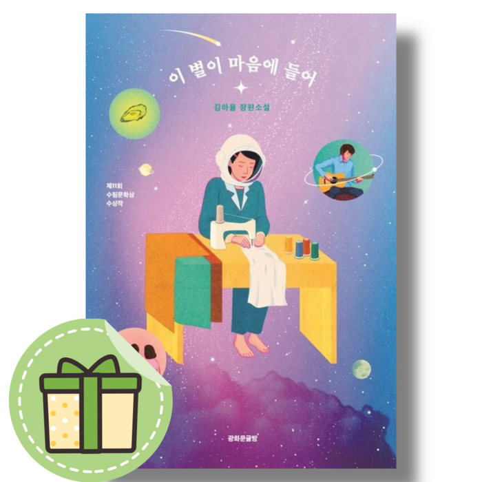 이 별이 마음에 들어 #빠른도착#book-in 대표 이미지 - 헤어졌을때 추천