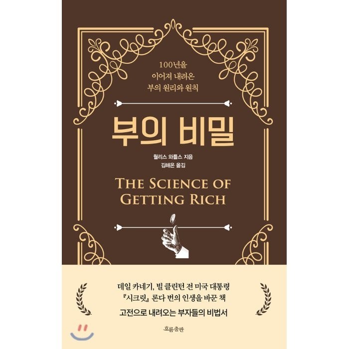 부의 비밀:100년을 이어져 내려온 부의 원리와 원칙, 흐름출판, 월리스 와틀스 대표 이미지 - 노후대비 추천