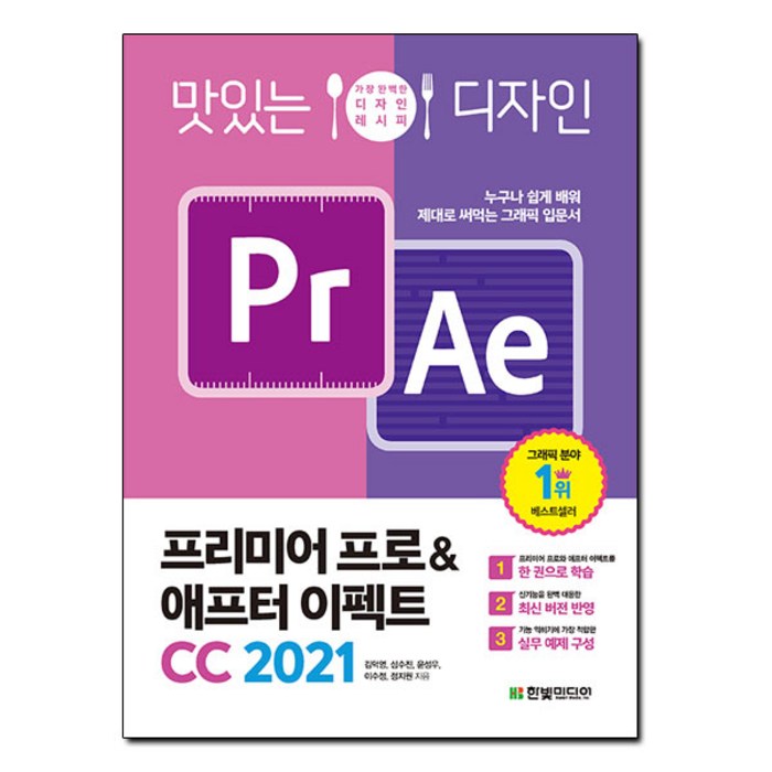 맛있는 디자인 프리미어 프로&애프터 이펙트 CC 2021 누구나 쉽게 배워 제대로 써먹는 그래픽 입문서, 단품 대표 이미지 - 프리미어 프로 책 추천