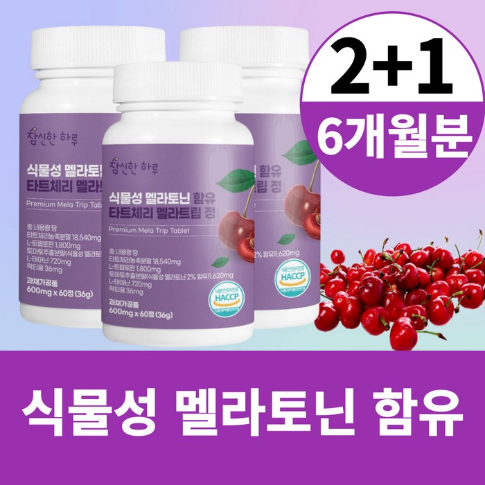 식물성 멜라토닌 함유 식약청 해썹 인증 타트체리 엘 L 테아닌 트립토판 락티움 멜라트립 정 3통 6개월분, 3개, 60정 대표 이미지 - 멜라토닌 추천