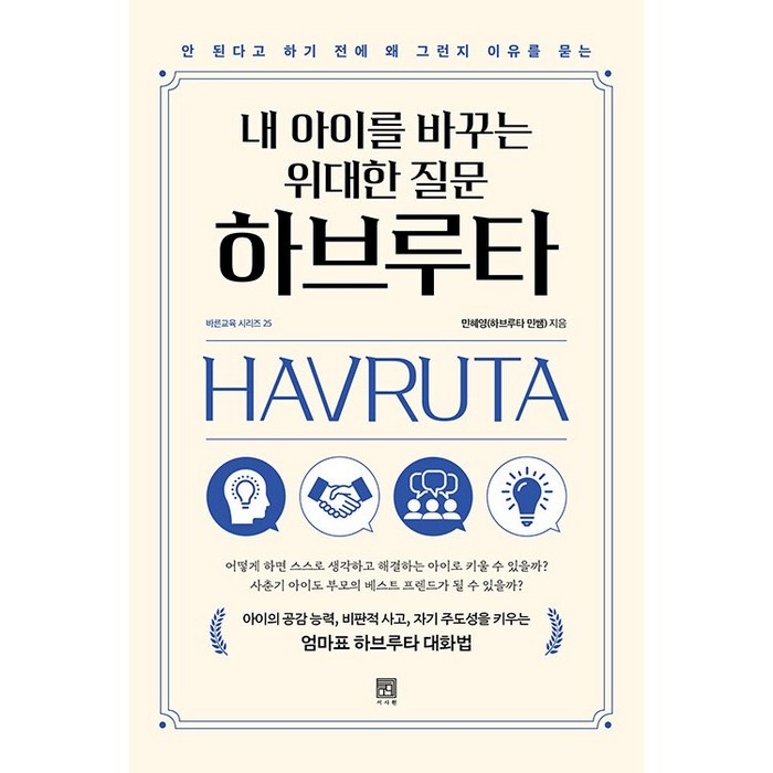 내 아이를 바꾸는 위대한 질문 하브루타 서사원+사은품 대표 이미지 - 하브루타 공부법 추천