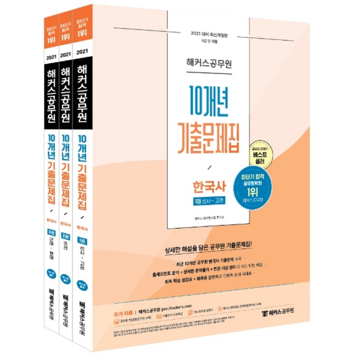 해커스공무원 한국사 10개년 기출문제집 세트(2021):9급 전 직렬ㅣ회독 학습 점검표+회독용 답안지로 다회독 효과 극대화 대표 이미지 - 한국사 기출문제집 추천