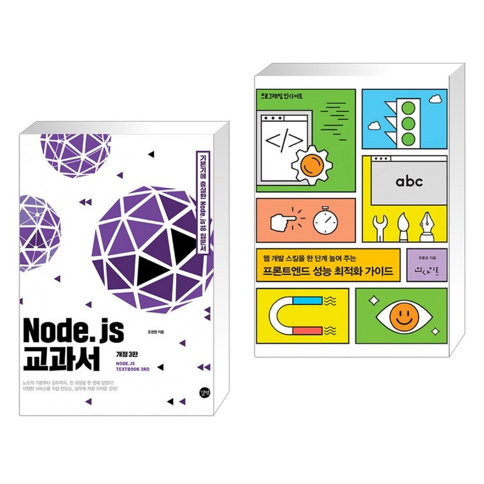 (서점추천) Node.js 교과서 + 프론트엔드 성능 최적화 가이드 (전2권), 길벗 대표 이미지 - 프론트엔드 책 추천