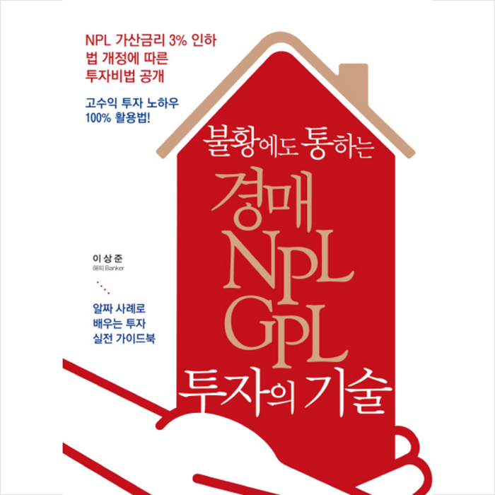 미래문화사 불황에도 통하는 경매 NPL GPL 투자의 기술 + 미니수첩 제공 대표 이미지 - NPL 투자 책 추천