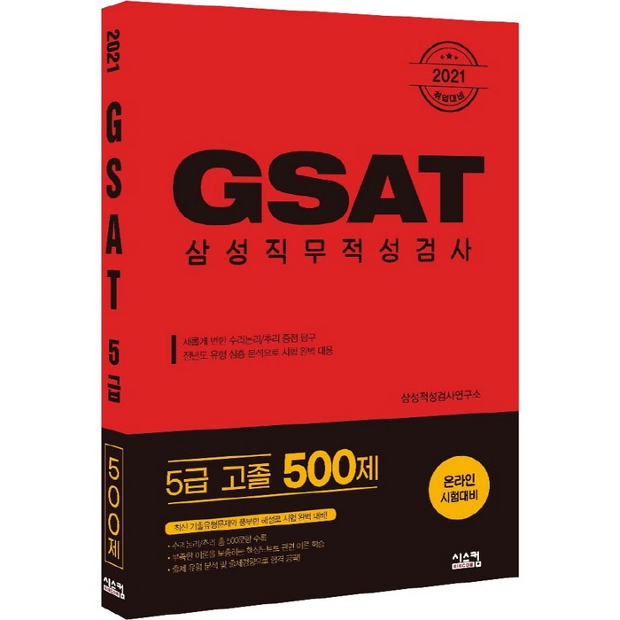 GSAT 삼성직무적성검사 5급 고졸 500제(2021):취업대비, 시스컴 대표 이미지 - GSAT 책 추천