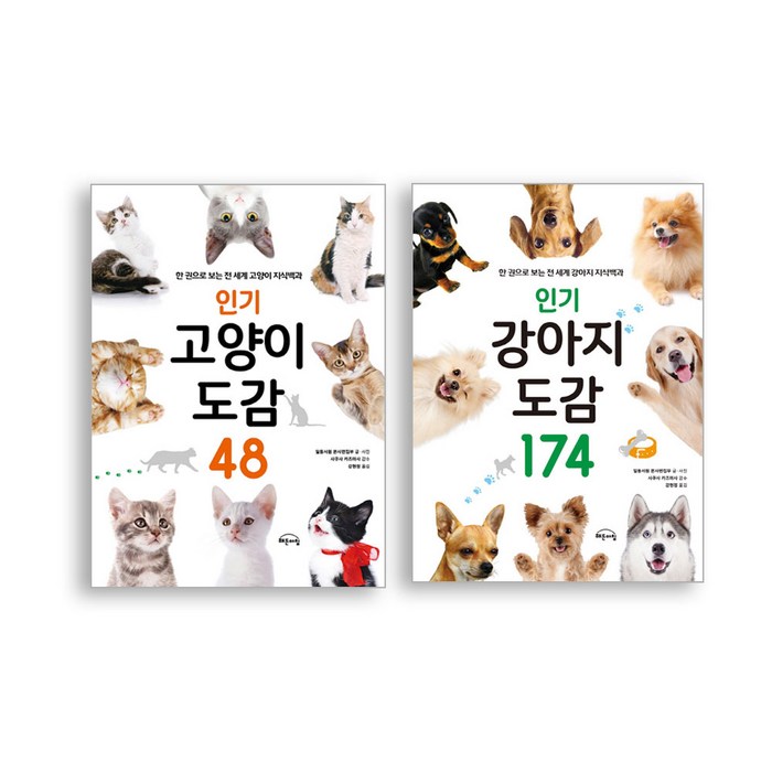 강아지 도감 174 + 고양이 도감 48 세트, 설채현 대표 이미지 - 강아지 키우는 법 추천