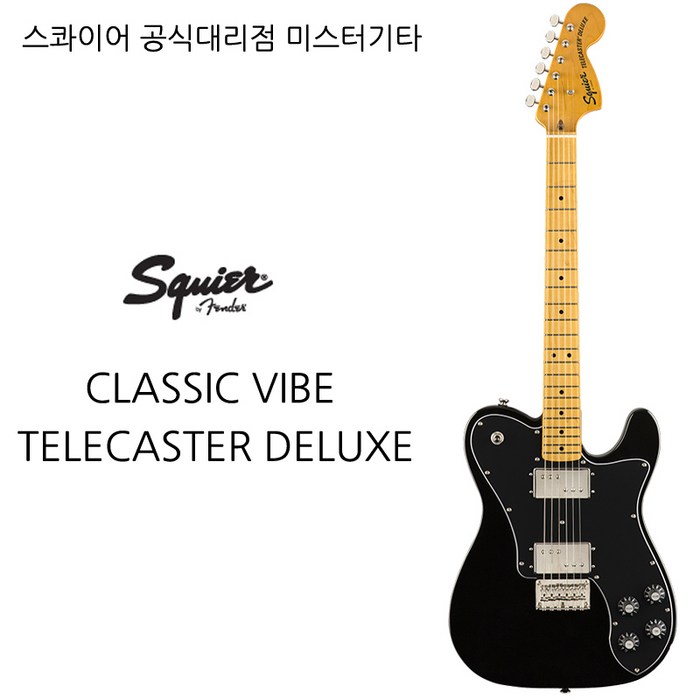 스콰이어 CLASSIC VIBE TELECASTER DELUXE, BLACK 대표 이미지 - 스콰이어 클래식 바이브 추천