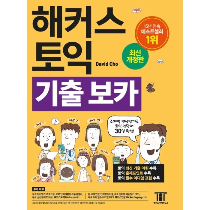 해커스 토익 기출 보카 TOEIC VOCA:주제별 연상암기로 토익 영단어 30일 완성!, 해커스어학연구소 대표 이미지 - 해커스 영어 교재 추천