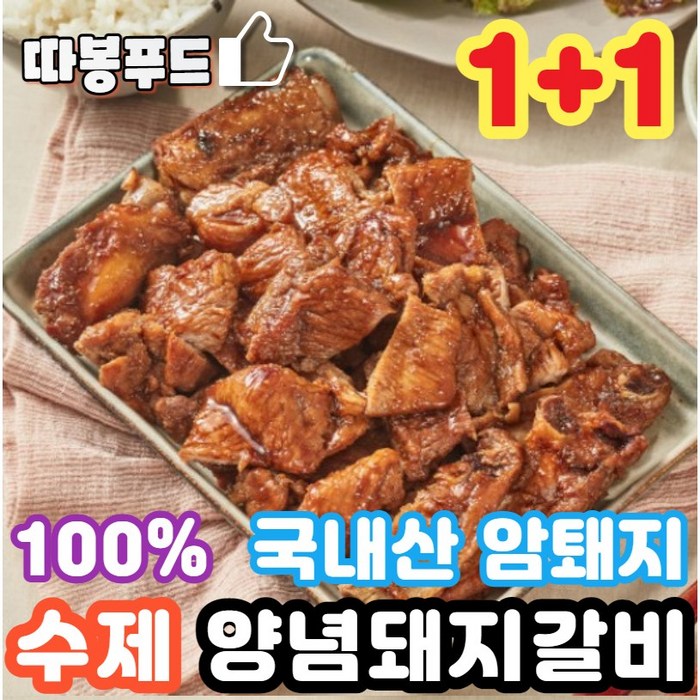 [국내산] 한돈 암퇘지 수제 양념돼지갈비 1.2kg, 2.) 1+1팩 대표 이미지 - 암퇘지 추천