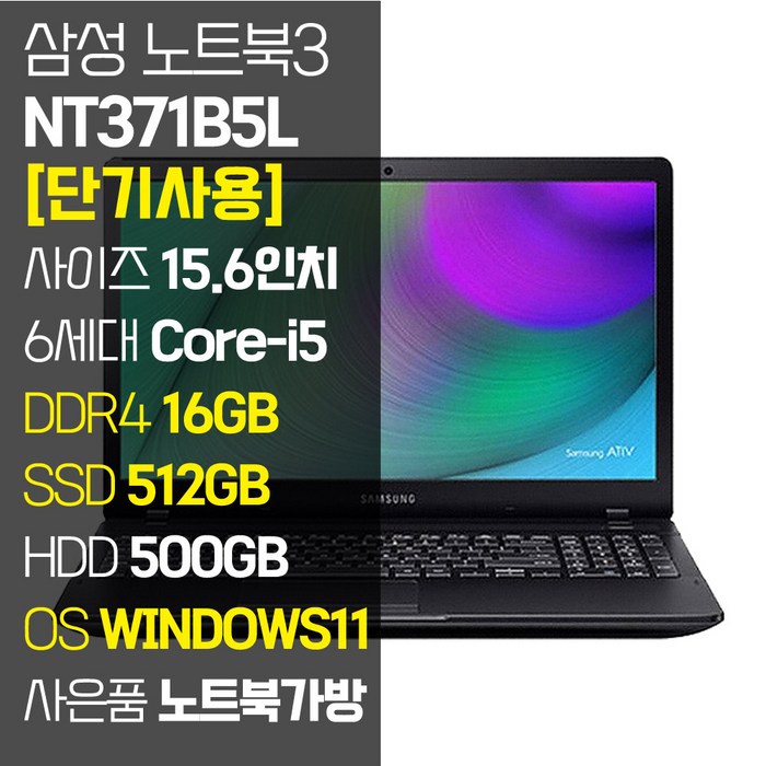 삼성 15.6인치 중고노트북 NT371B5L 6세대 i5 SSD 장착 windows11 단기사용 노트북가방 증정, WIN11 Pro, 16GB, 1012GB, 코어i5, 블랙 대표 이미지 - 40만원대 노트북 추천