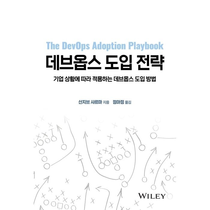 데브옵스 도입 전략:기업 상황에 따라 적용하는 데브옵스 도입 방법, 에이콘출판 대표 이미지 - 데브옵스 책 추천