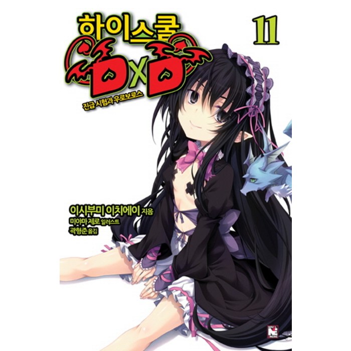 하이스쿨 DxD 11: 진급 시험과 우로보로스, 영상출판미디어(영상노트) 대표 이미지 - 하이스쿨 DxD 만화책 추천