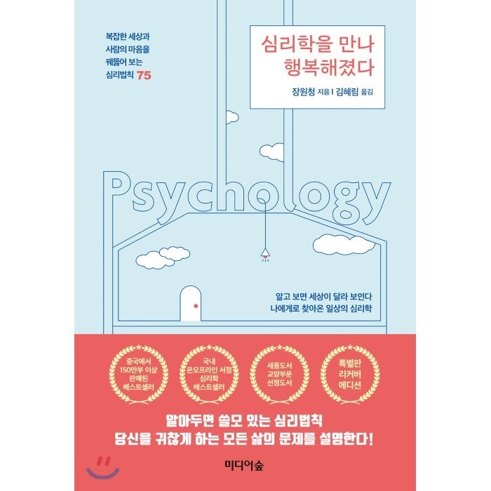 심리학을 만나 행복해졌다(특별판 리커버에디션):복잡한 세상과 사람의 마음을꿰뚫어 보는 심리법칙75, 미디어숲 대표 이미지 - 심리학 책 추천