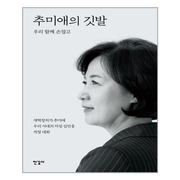 (사은품증정)추미애의 깃발 (한길사) 대표 이미지 - 추미애 책 추천