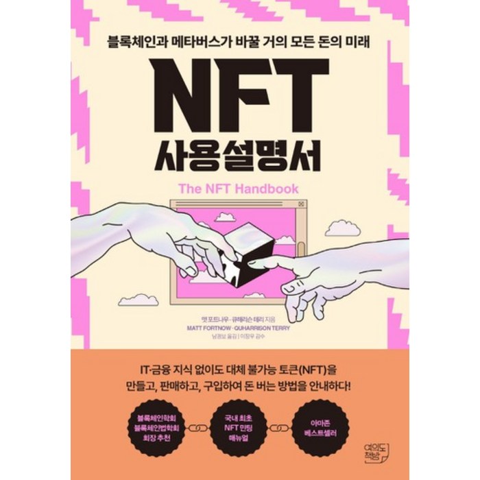 여의도책방 NFT 사용설명서 - 블록체인과 메타버스가 바꿀 거의 모든 돈의 미래, 없음 대표 이미지 - 블록체인 책 추천