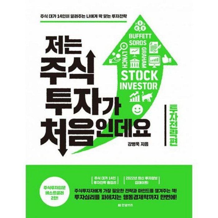 2022 저는 주식투자가 처음인데요 투자전략편 개정판, 한빛비즈, 강병욱 대표 이미지 - 투자철학 추천