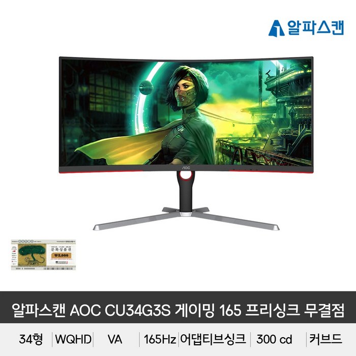 알파스캔 83.36cm WQHD AOC 165 울트라와이드 프리싱크 HDR 게이밍 모니터, CU34G3S(무결점) 대표 이미지 - WQHD 모니터 추천