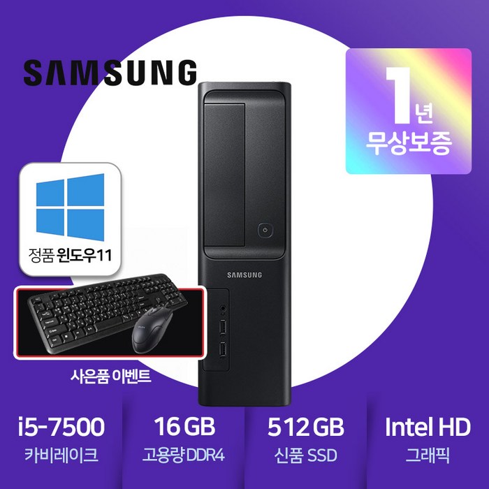 삼성 슬림PC DB400S7A [ i5-7500 카비레이크/16GB램/신품SSD512GB/HDMI포트/윈도우11 PRO ], 단품 대표 이미지 - 삼성PC 추천