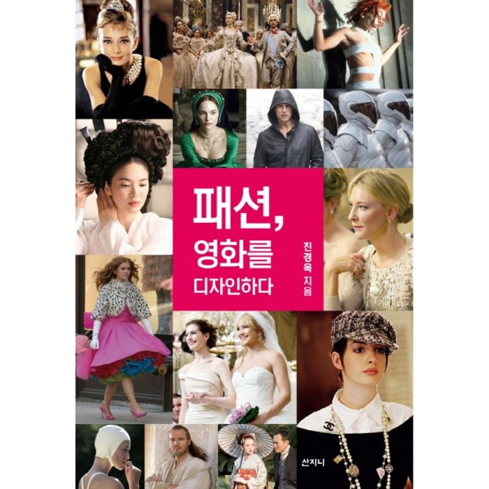 패션 영화를 디자인하다, 산지니, 진경옥 저 대표 이미지 - 패션 책 추천