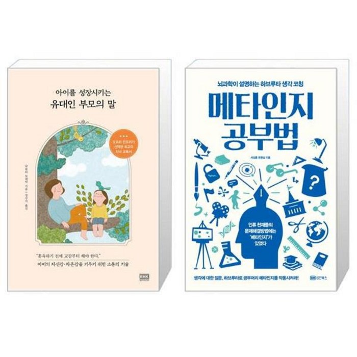 아이를 성장시키는 유대인 부모의 말 + 메타인지 공부법 (마스크제공) 대표 이미지 - 공부법 책 추천