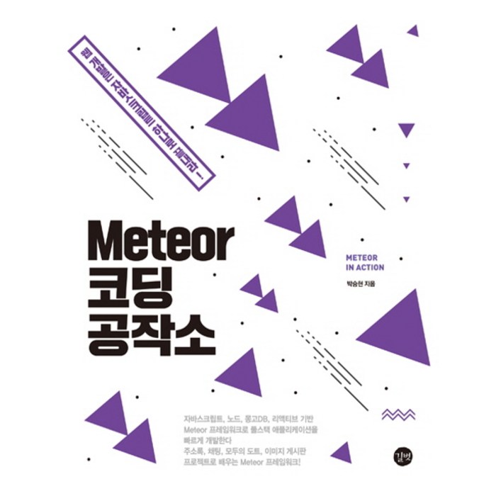 Meteor 코딩 공작소:웹 개발은 자바스크립트 하나로 끝내라!, 길벗 대표 이미지 - 웹개발 책 추천