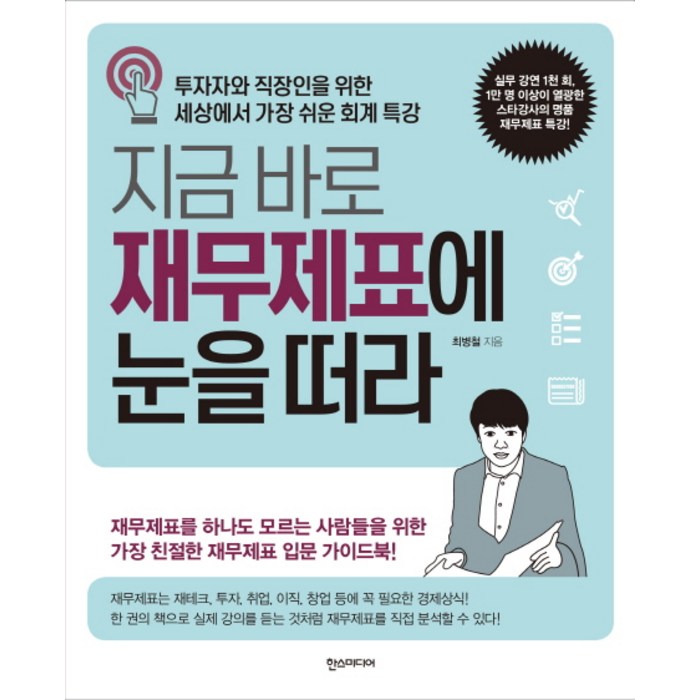 지금 바로 재무제표에 눈을 떠라:투자자와 직장인을 위한 세상에서 가장 쉬운 회계 특강, 한스미디어 대표 이미지 - 재무제표 보는법 책 추천