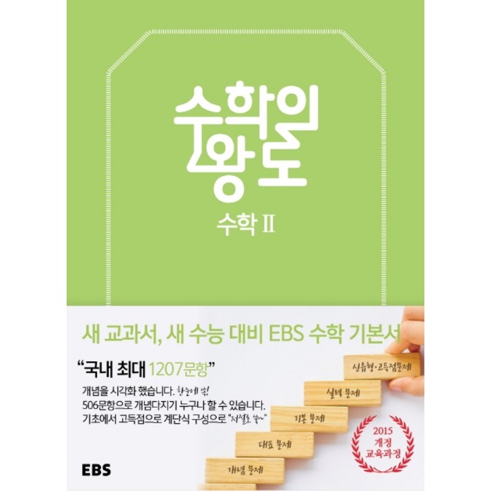 EBS 수학의 왕도 고등 수학2(2023):2015 개정 교육과정, EBS한국교육방송공사, 수학영역 대표 이미지 - 수학2 문제집 추천