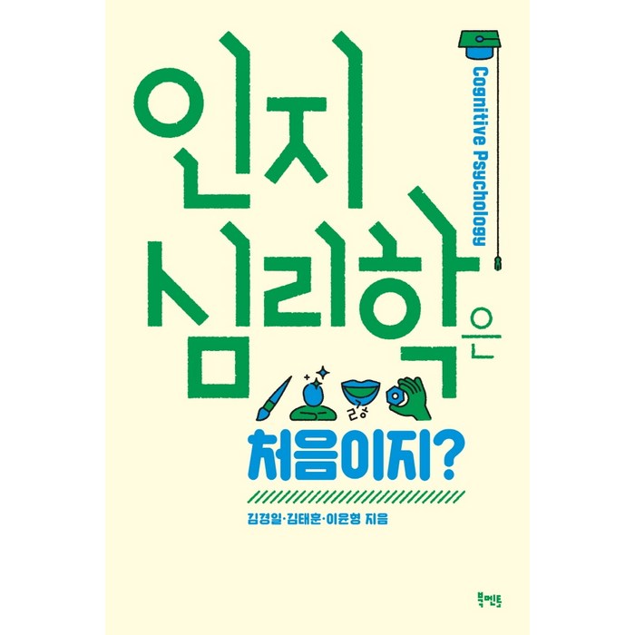 인지심리학은 처음이지?, 북멘토, 김경일, 김태훈, 이윤형 대표 이미지 - 인지심리학 책 추천