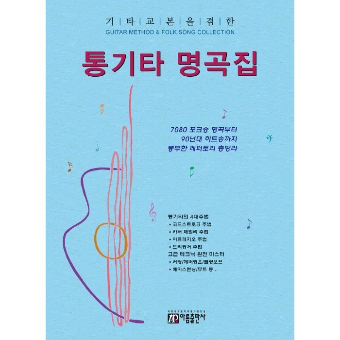 기타교본을 겸한 통기타 명곡집, 아름출판사, 성강환 대표 이미지 - 기타 교본 추천