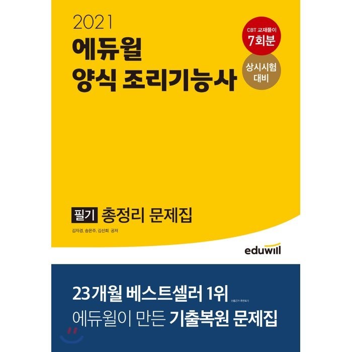 에듀윌 양식 조리기능사 필기 총정리 문제집(2021) 대표 이미지 - 테마주 책 추천