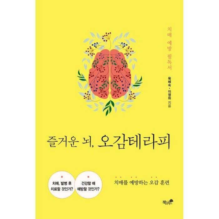 [책과나무]즐거운 뇌 오감테라피 : 치매를 예방하는 오감 훈련, 책과나무, 육혜숙이영좌 대표 이미지 - 뇌 건강에 좋은 것 추천