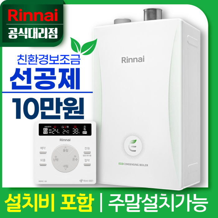 린나이 공식대리점 친환경 콘덴싱 보일러 RC600 설치비포함 가스줄무상교체, RC600-22KF 대표 이미지 - 콘덴싱 보일러 추천