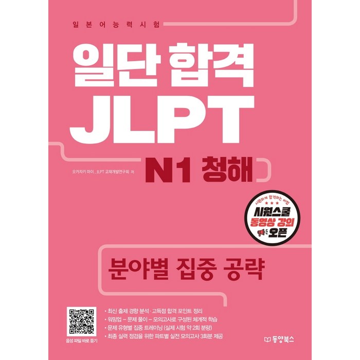 일단 합격 JLPT 일본어능력시험 N1 청해:분야별 집중 공략, 동양북스 대표 이미지 - JLPT 교재 추천