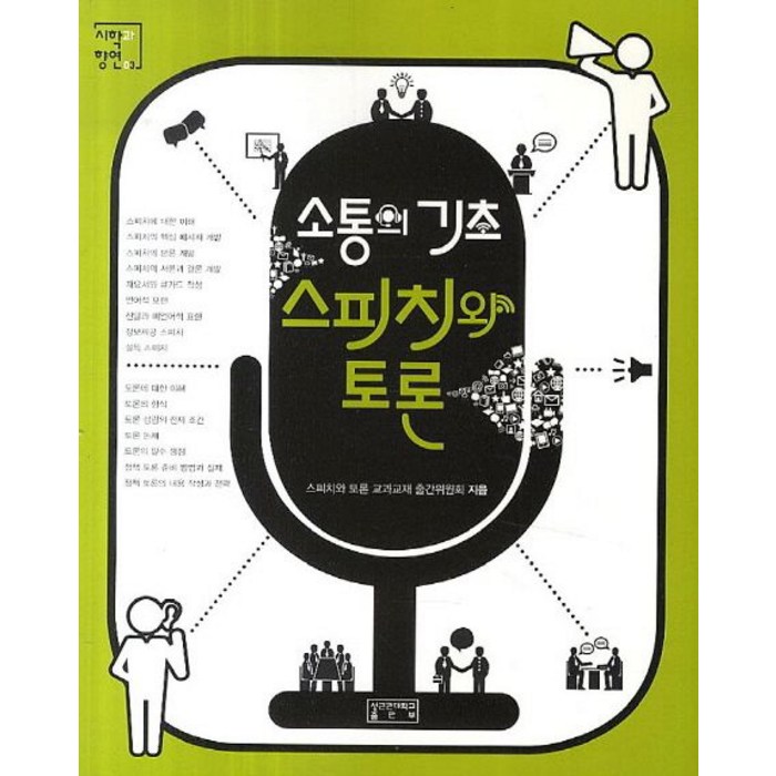 소통의 기초 스피치와 토론, 성균관대학교출판부, 스피치와 토론 교과교재 출간위원회 저 대표 이미지 - 소통 하는 방법 추천